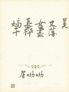 嫡长女又美又飒千桦尽落