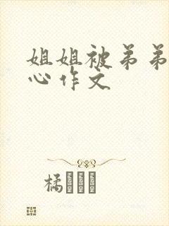 姐姐被弟弟挠脚心作文