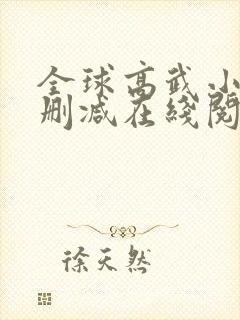 全球高武小说无删减在线阅读