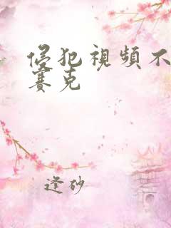 侵犯视频不打马赛克