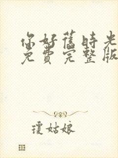 你好旧时光全集免费完整版