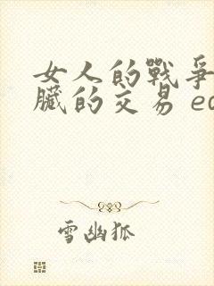 女人的战争之肮脏的交易 ed2k