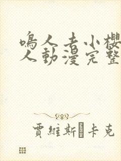 鸣人去小樱家同人动漫完整版全集