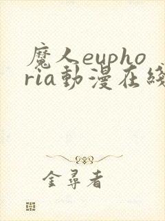 魔人euphoria动漫在线观看