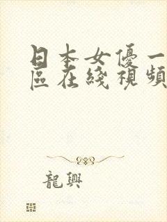 日本女优一区二区在线视频