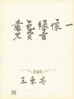 黄色绿像一级片免费看
