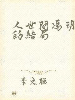 人世间冯玥最后的结局