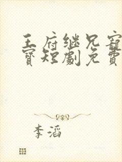 王府继兄宠我如宝短剧免费