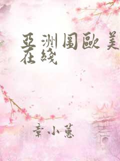 亚洲图欧美日韩在线