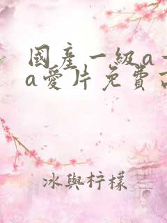 国产一级a一级a爱片免费高清