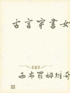 古言穿书女配