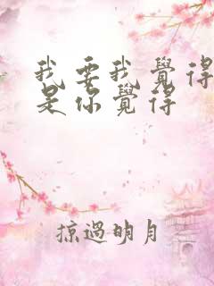 我要我觉得而不是你觉得