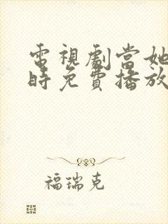 电视剧当她恋爱时免费播放全集