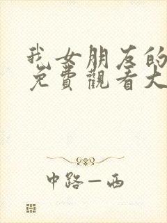 我女朋友的姐姐免费观看大全电视剧