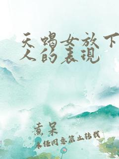 天蝎女放下一个人的表现