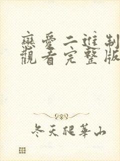 恋爱二进制免费观看完整版