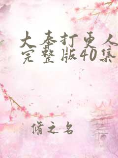 大奉打更人免费完整版40集