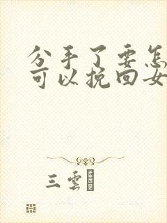 分手了要怎样才可以挽回女朋友