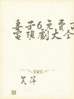 妻子6免费高清电视剧大全