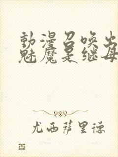 动漫召唤出来的魅魔是继母