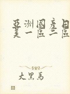 亚洲国产日韩欧美一区二区三区,久久