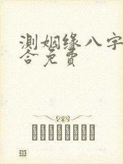 测姻缘八字合不合免费