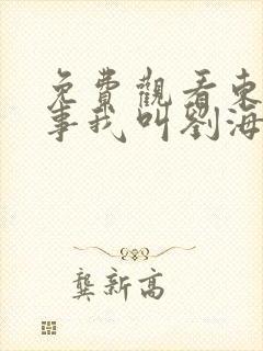 免费观看东北往事我叫刘海柱