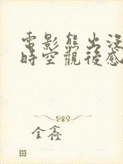 电影熊出没逆转时空观后感300字