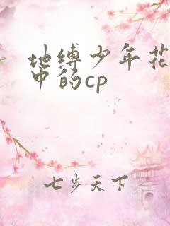 地缚少年花子君中的cp