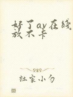 好了av在线播放不卡