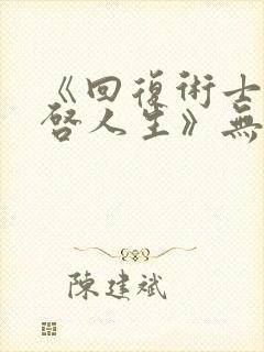 《回复术士的重启人生》无修版