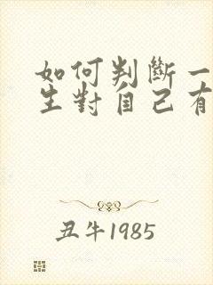 如何判断一个男生对自己有没有好感