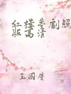 红楼梦剧照87版高清