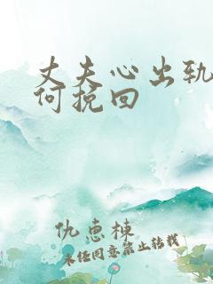 丈夫心出轨了如何挽回