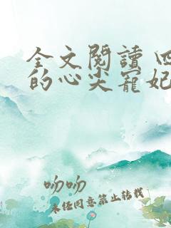 全文阅读 四爷的心尖宠妃