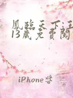 凤临天下:王妃13岁免费阅读