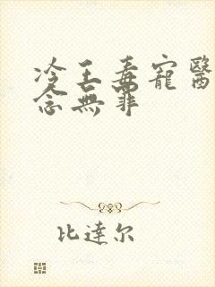 冷王毒宠医妃欲念无罪