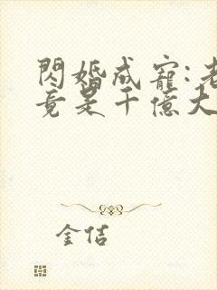 闪婚成宠:老公竟是千亿大佬