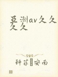 亚洲av久久久久久