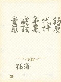 觉醒年代的续集应该是什么