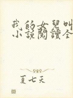 我的女儿叫小可小说阅读全文