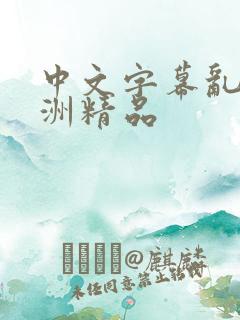 中文字幕乱码亚洲精品