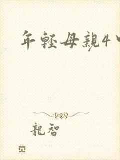 年轻母亲4中字