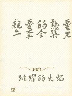 亲爱的热爱的第二季全集免费观看完整版