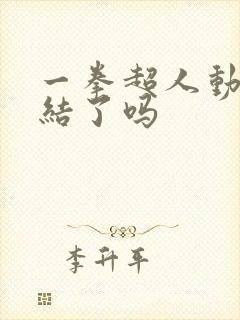 一拳超人动画完结了吗