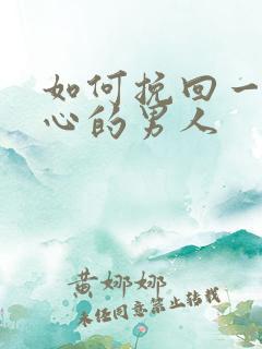 如何挽回一个死心的男人