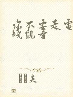 你不要走电影在线观看