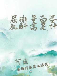 尿微量白蛋白比肌酐高是什么原因