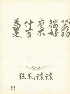 为什么脑袋里总是有不好的想法