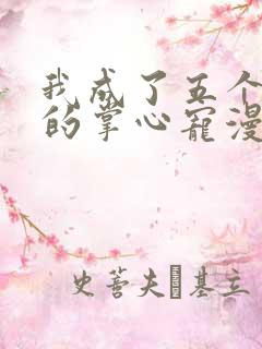 我成了五个大佬的掌心宠漫画免费看